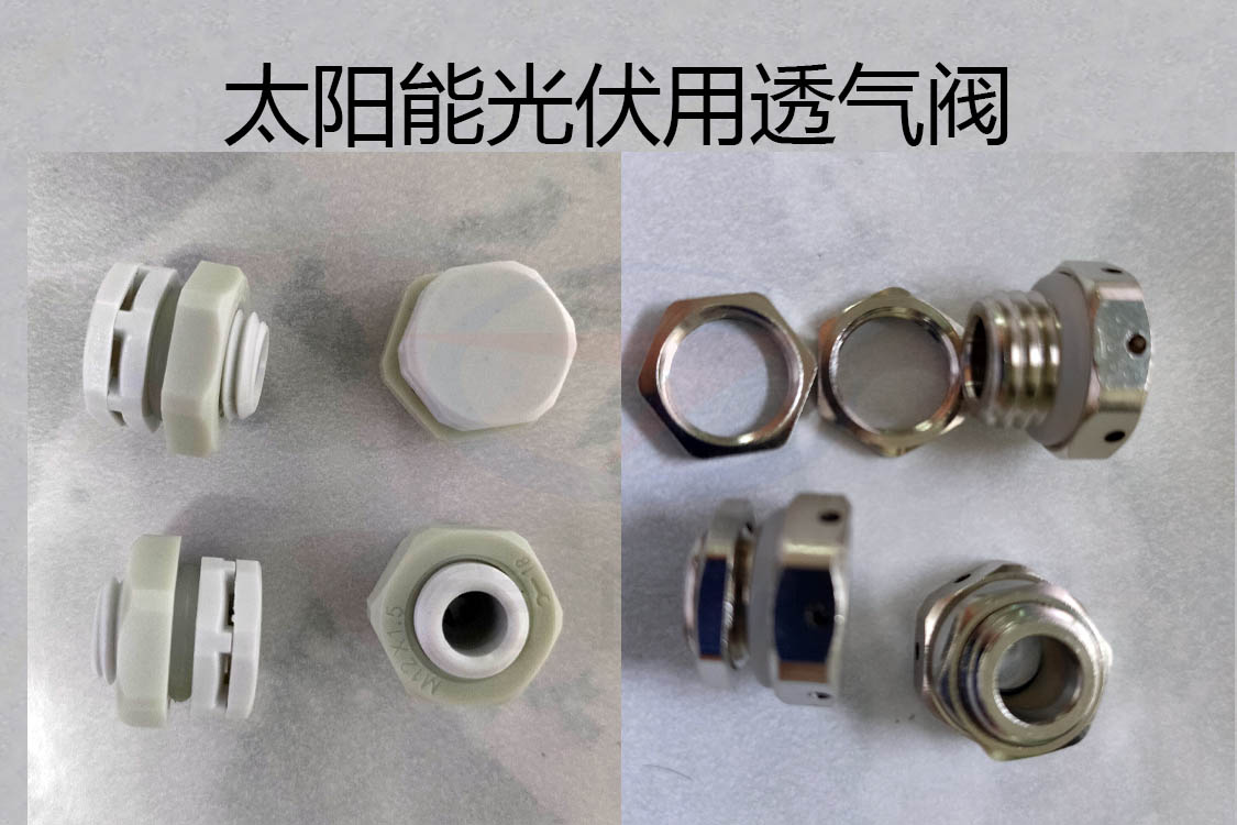 透氣閥，防水透氣閥，太陽能光伏用防水透氣閥