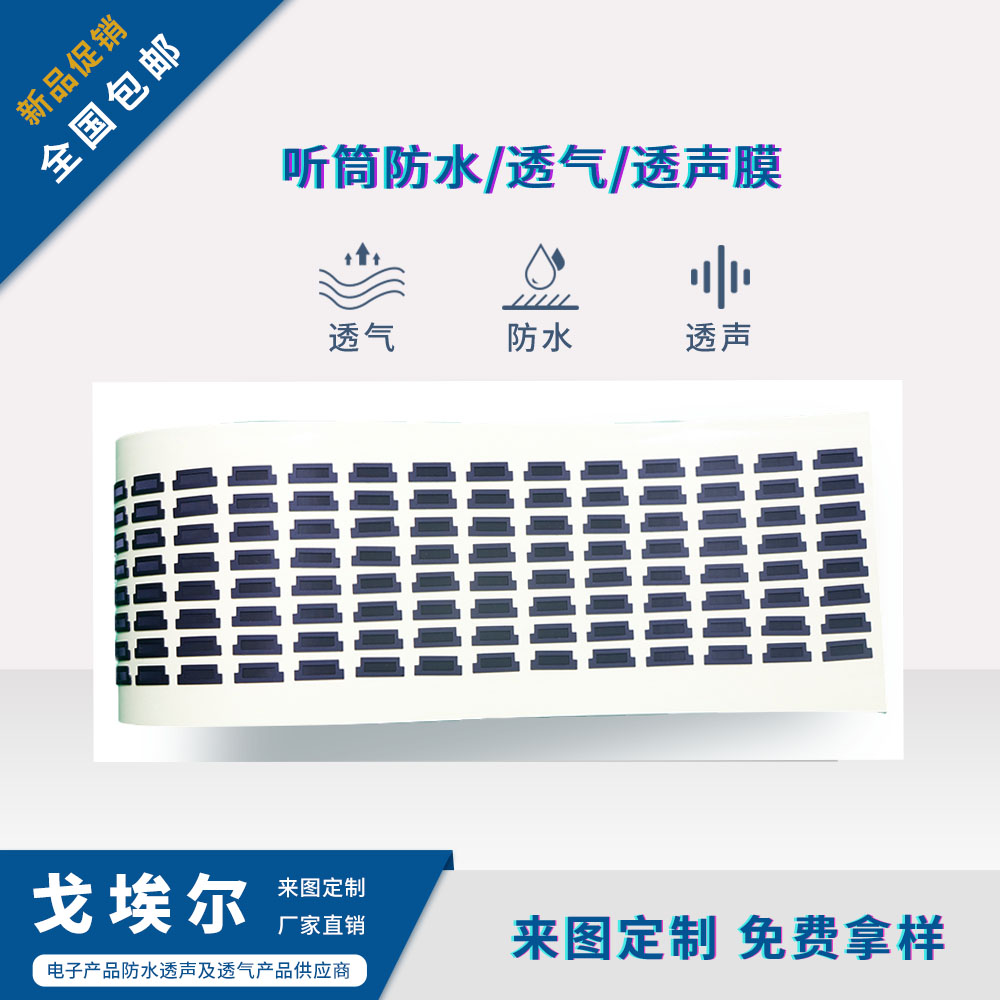 聽筒聲學防水膜-透氣膜供應商戈埃爾
