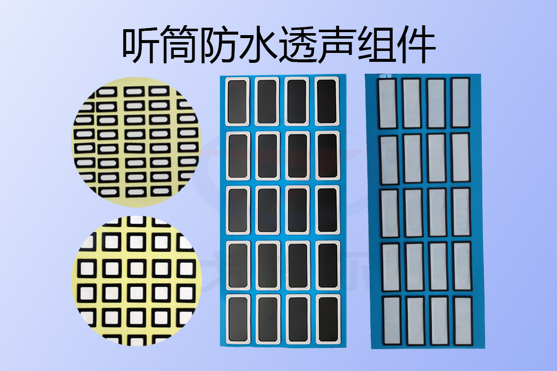 聽筒防水透聲組件-透氣膜供應商戈埃爾