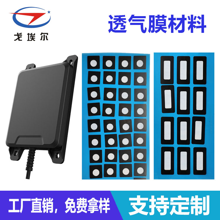毫米波雷達透氣膜廠家-透氣膜供應商戈埃爾