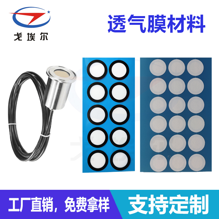 微壓傳感器透氣膜廠家-透氣膜供應商戈埃爾